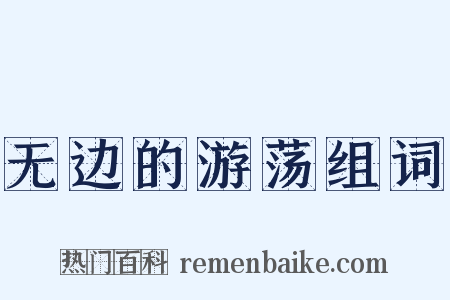 无边的游荡组词是什么意思的图片